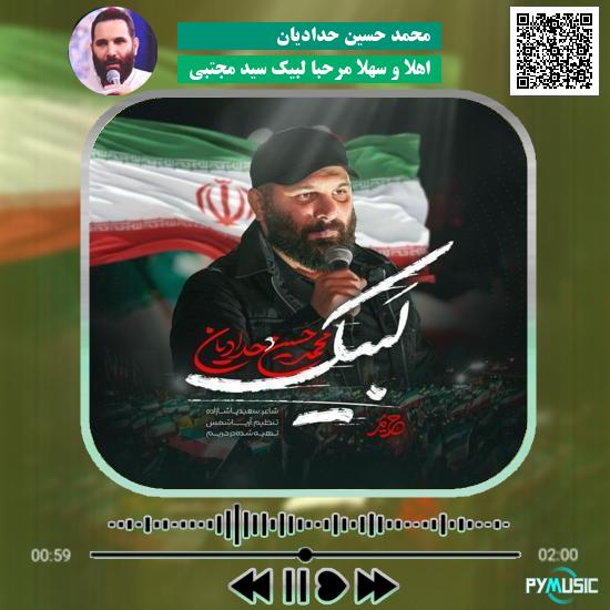 دانلود نماهنگ لبیک سید مجتبی محمد حسین حدادیان